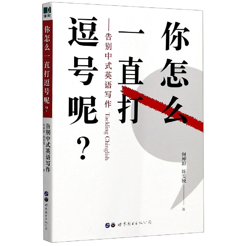 你怎么一直打逗号呢--告别中式英语写作