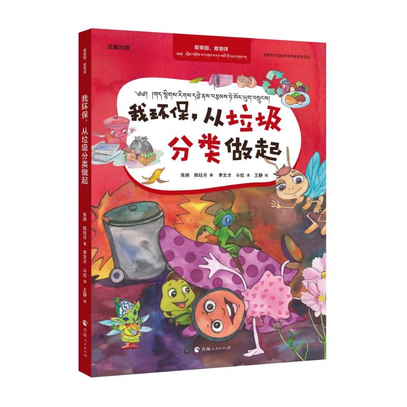 爱家园,爱地球--我环保,从垃圾分类做起:汉藏对照