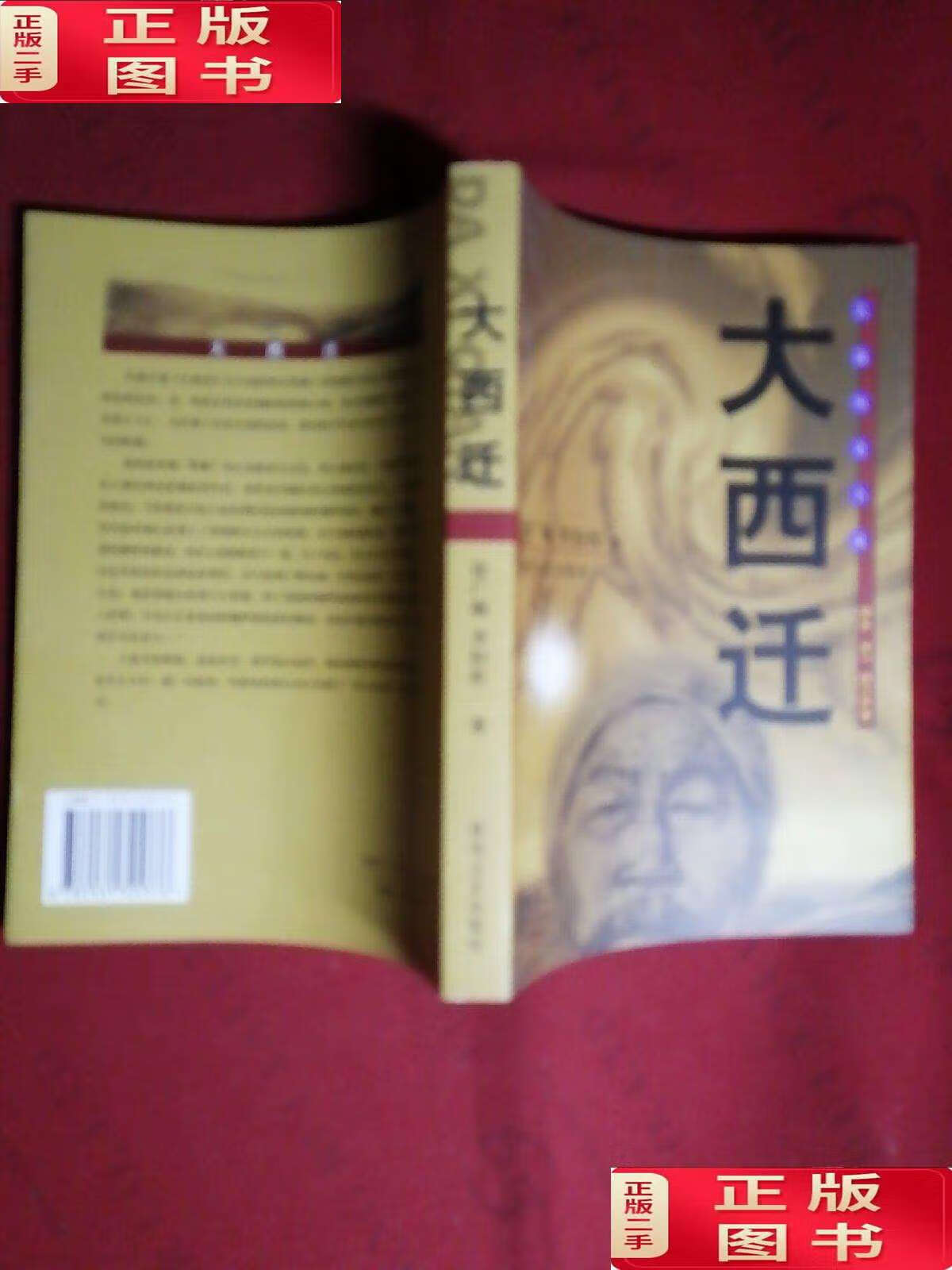 【二手9成新】大西迁 长篇历史小说【钤印本】 /李轻松 春风文艺
