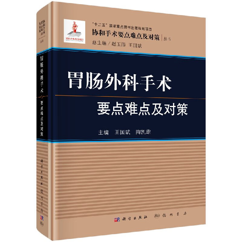 胃肠外科手术要点难点及对策/王国斌,陶凯雄