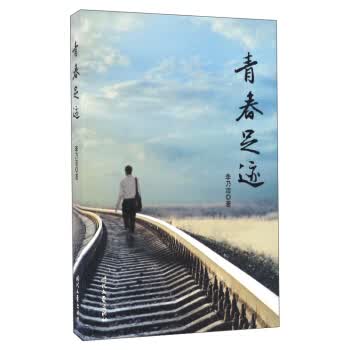 青春足迹【正版图书】