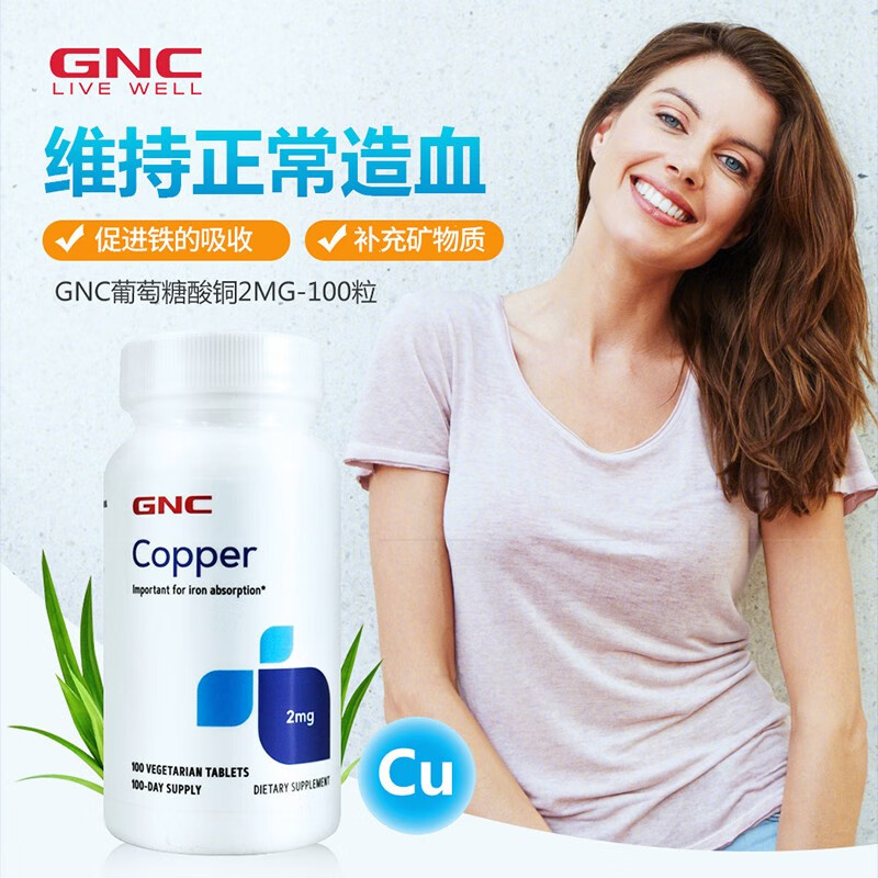 美国进口gnc葡萄糖酸铜补铜白斑螯合铜白发copper素食片2mg100粒