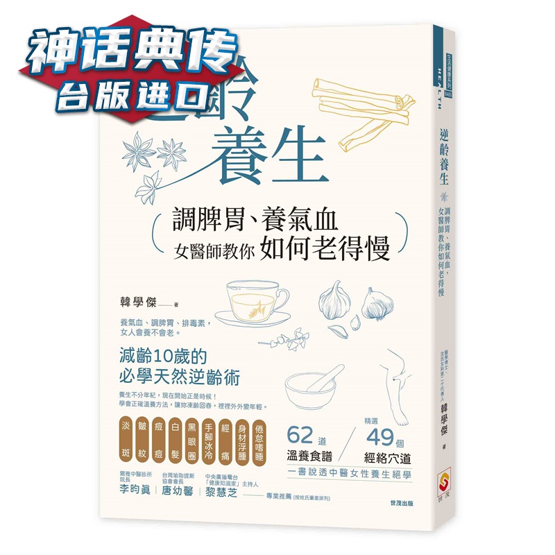逆龄养生：调脾胃、养气血，女医师教你如何老得慢 世茂书 韩学杰 正原版 台版 进口图书 繁