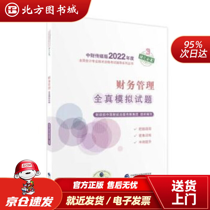 【正版现货】中级会计教材2022中级会计职称财务管理务全真模拟试题全国会计专业技术资格考试经济科学出版社财 北方图书城