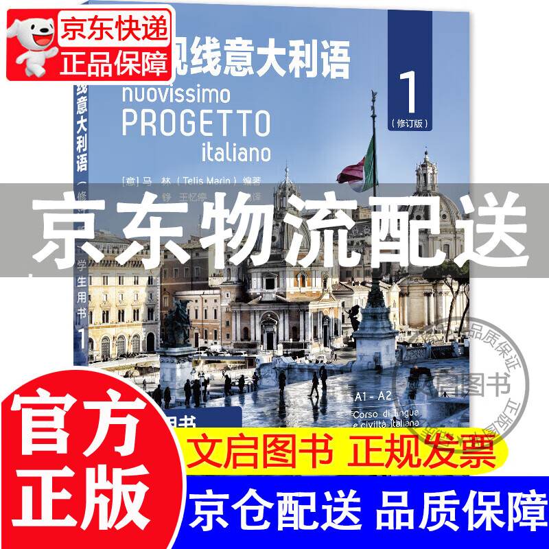 【京东配送】新视线意大利语（修订版）学生用书1 正版