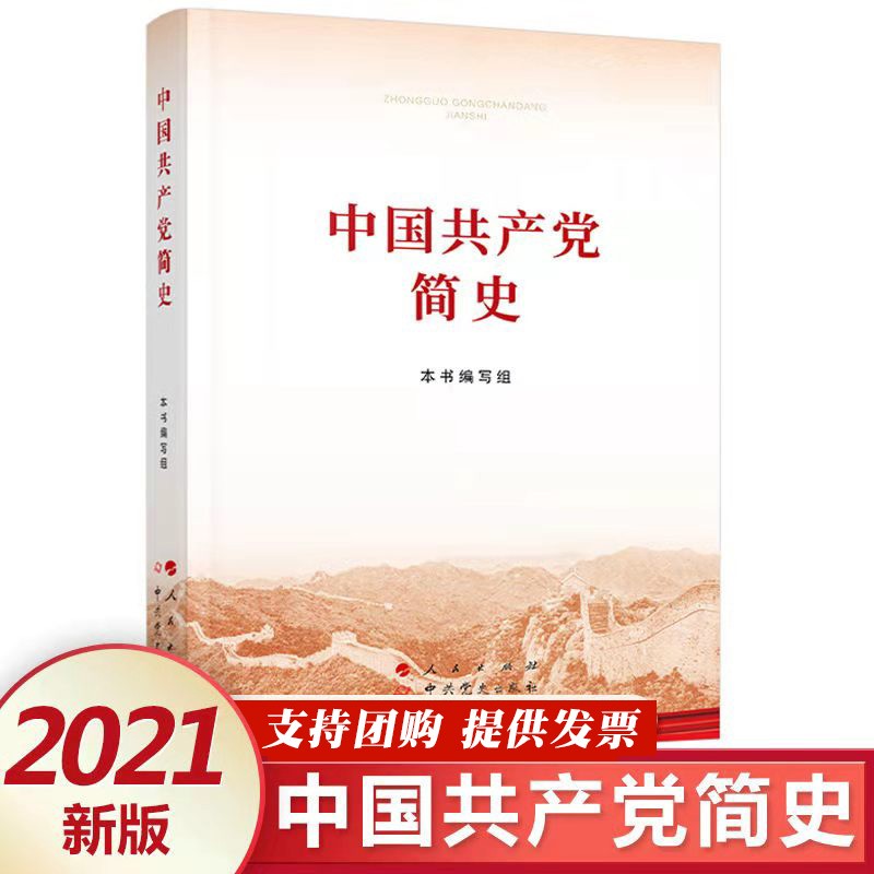 中国简史 英文平装  中文版 编译出版社 2021学党史书籍人民党史出版
