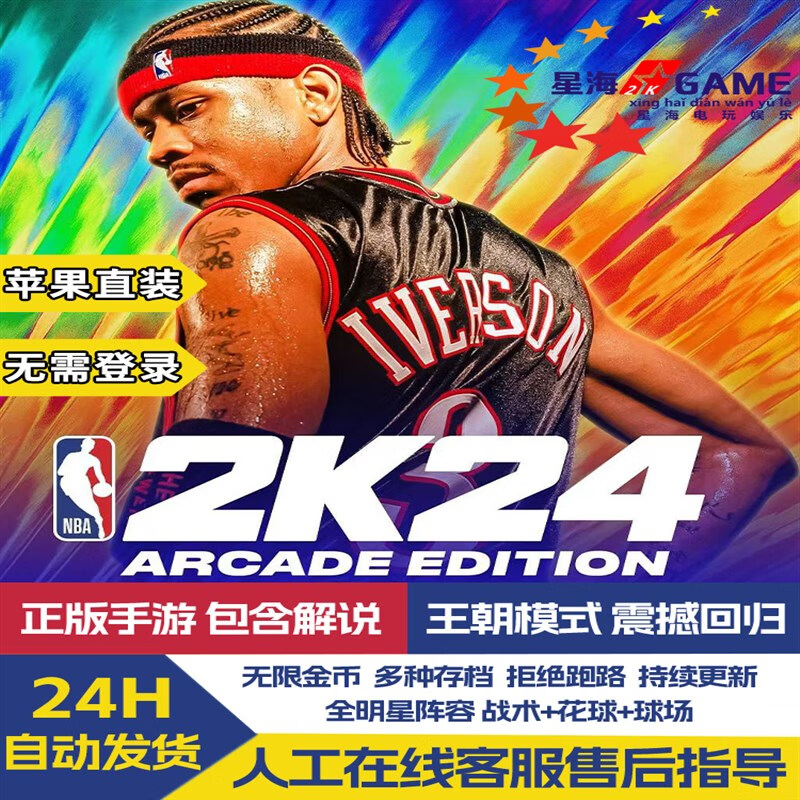 童梦姿NBA2K24 24ios苹果 一键直装24手游中文手机版爆改存档含解说金币 黄金版 简体中文