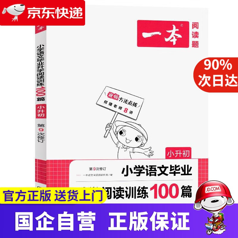 【正版新书】一本小学语文毕业升学阅读训练100篇（附答案全解全析）小升初 2022年部编人教版同步练习册 湖南