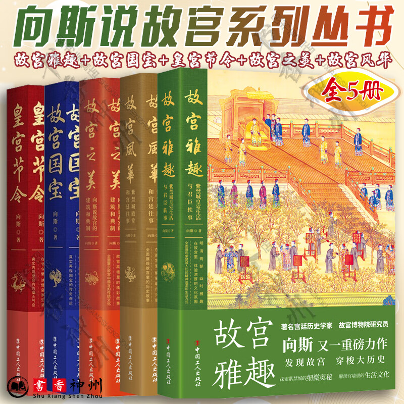 向斯说故宫全5册 故宫雅趣 故宫国宝 皇宫节令 故宫之美 故宫风华