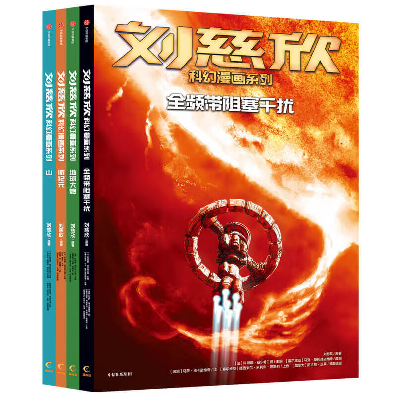 刘慈欣科幻漫画第 一二辑全套8册 刘慈欣