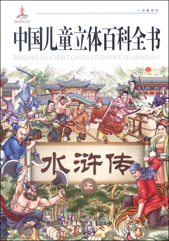 【正版包邮 新华书店】中国儿童立体百科全书:水浒传(上)