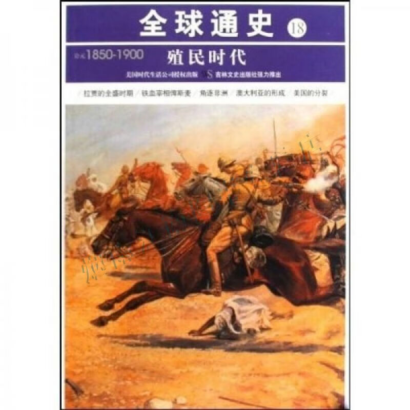 殖民时代公元1850年-公元1900年【上新】