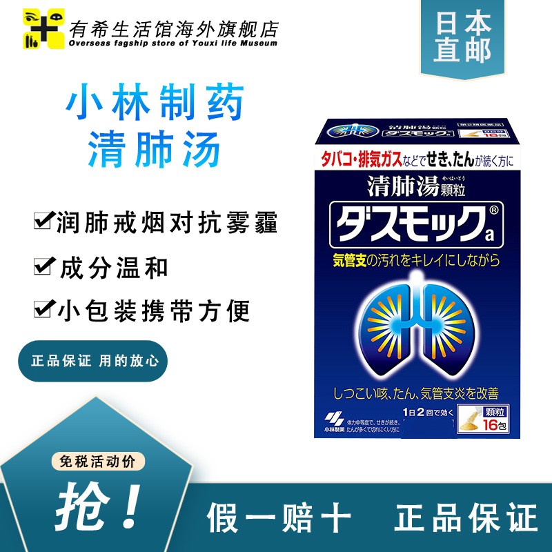 日本直邮日本进口小林制药清肺汤喉咙喷雾缓解咳嗽雾霾环境吸烟男士小林制药清肺汤16包 盒1盒装 256 0评论 236元 元券 胖大海罗汉果菊花茶胎菊金银花甘草茶包清肺茶咽喉茶护嗓清热解降暑毒痰多润喉茶清火上火去火下火凉茶茶叶胖大海菊花茶3盒 杯子 日本直邮日本进口小林制药清肺汤喉咙喷雾缓解咳嗽雾霾环境吸烟男士小林制药清肺汤16包 盒1盒装 256 0评论 236元 元券 胖大海罗汉果菊花茶胎菊金银花甘草茶包清肺茶咽喉茶护嗓清热解降暑毒痰多润喉茶清火上火去火下火凉茶茶叶胖大海菊花茶3盒 杯子
