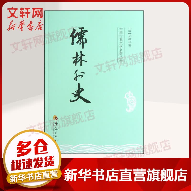 儒林外史 中国古典文学名著丛书 讽刺小说