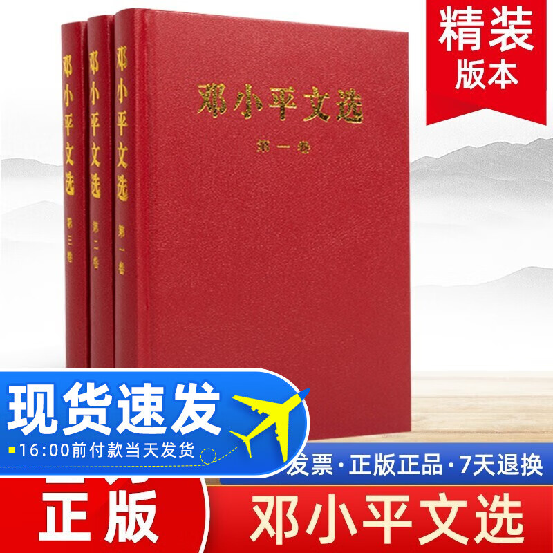 现货速发 邓小平文选（全三册 精装） 第一二三卷邓小平理论全集原版原著邓小平文集人物传记书籍 人民出版社