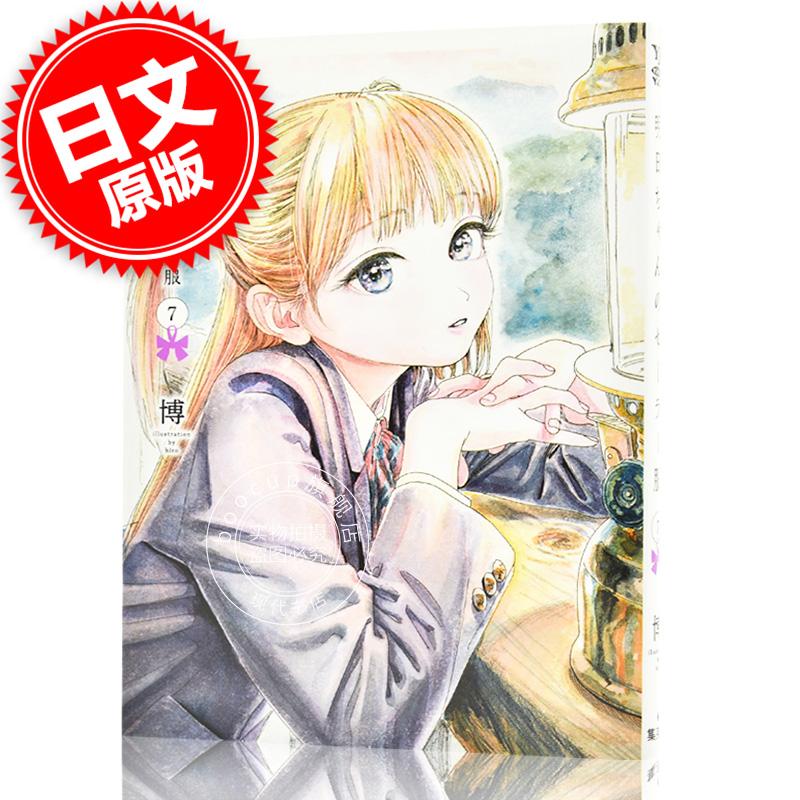 日文原版 漫画 明日酱的水手服 明日ちゃんのセーラー服 7