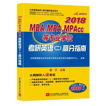 2018MBA、MPA、MPAcc等专业学位考研英语高分指南【正版图书】