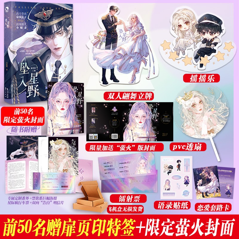 （限量印特签版）前50名坠入星野小说实体书（立牌+摇摇乐+PVC透扇+镭射票+飞机盒）青花燃著晋江文学青春言情原耽美小说长江出版社 坠入星野 前50名扉页印特签+萤火外封