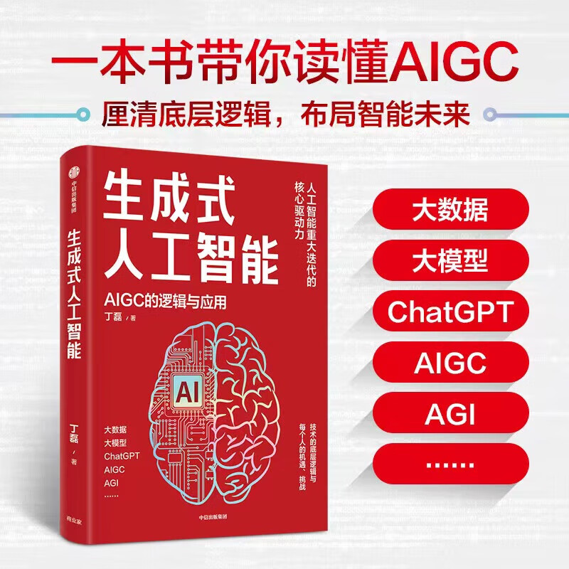 生成式人工智能：一本书带你读透AIGCChatGPT横空出世，GPT不断迭代从大数据、大模型到技术、功能、前景与 xp怎么样,好用不?