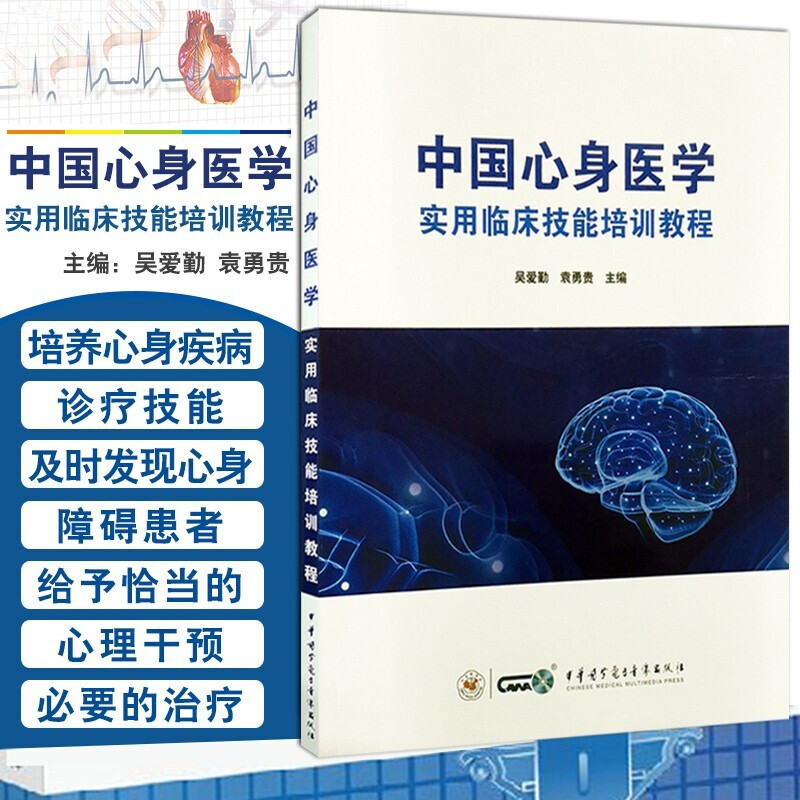 中国心身医学实用临床技能培训教程 吴爱勤 袁勇贵主编 社心身医学西医临床医学精神科参考书籍 中华医学电子音像出版 医学书籍k