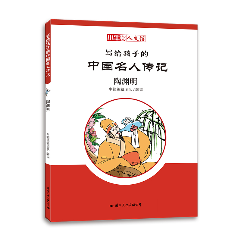 写给孩子的中国名人传记:陶渊明