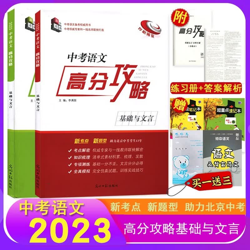 2023版中考语文高分攻略基础与文言北京版 全真模拟知识梳理 主编李满园 厚积薄发全真训练一套2本北京中考语文新考点新题型