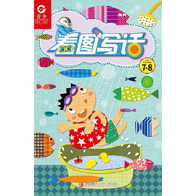看图写话 故事画刊(2014第三季度)共4册
