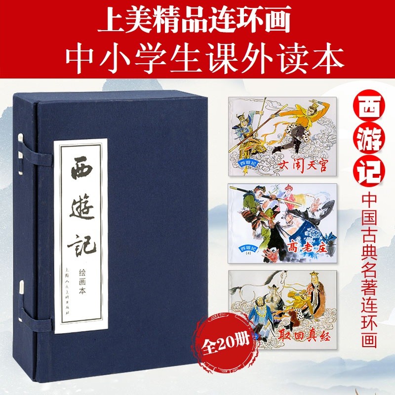 正版西游记连环画小人书全套20册 中国古典小说绘画本 四大名著小说 儿童绘本中小学生故事书课外读物