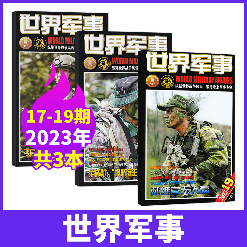 【19期现货】世界军事杂志2023年1-19期新 现代军事前沿科技知识武器装备期刊杂志 【新3期】23年17/18/19期怎么样,好用不?