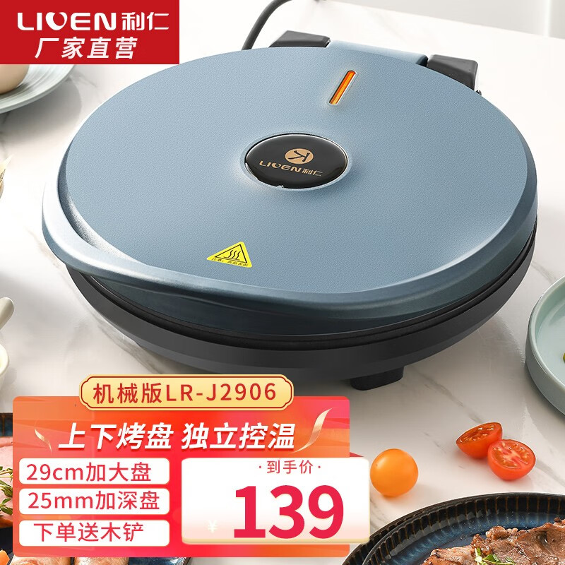 利仁Liven电饼铛家用双面加热不粘锅煎饼烙饼锅深盘加大煎烤电饼档加深烤盘三明治早餐机电饼锅小型LR-J2906 【简约外观+独立控温】