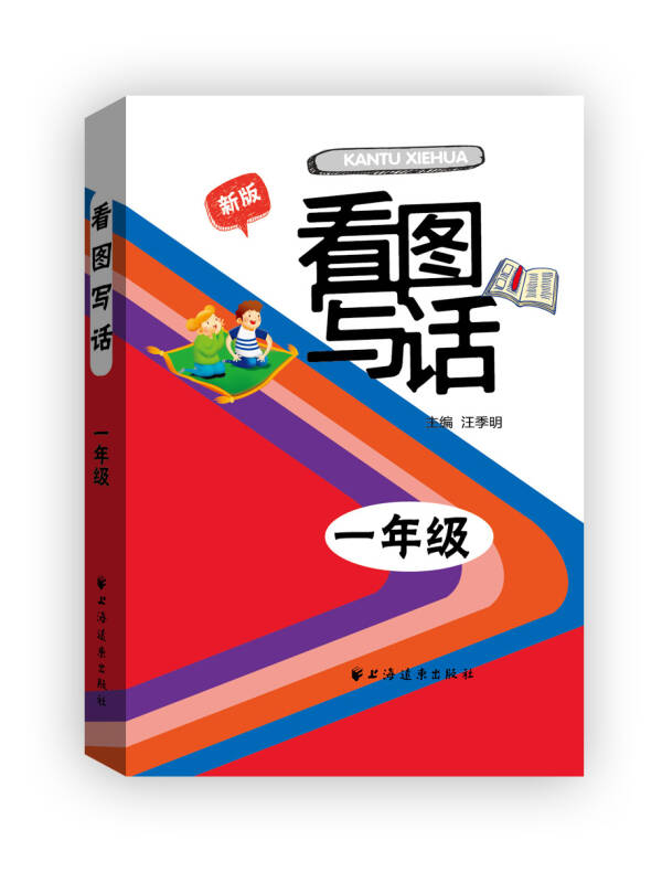 【新华书店】看图写话：一年级（新版）