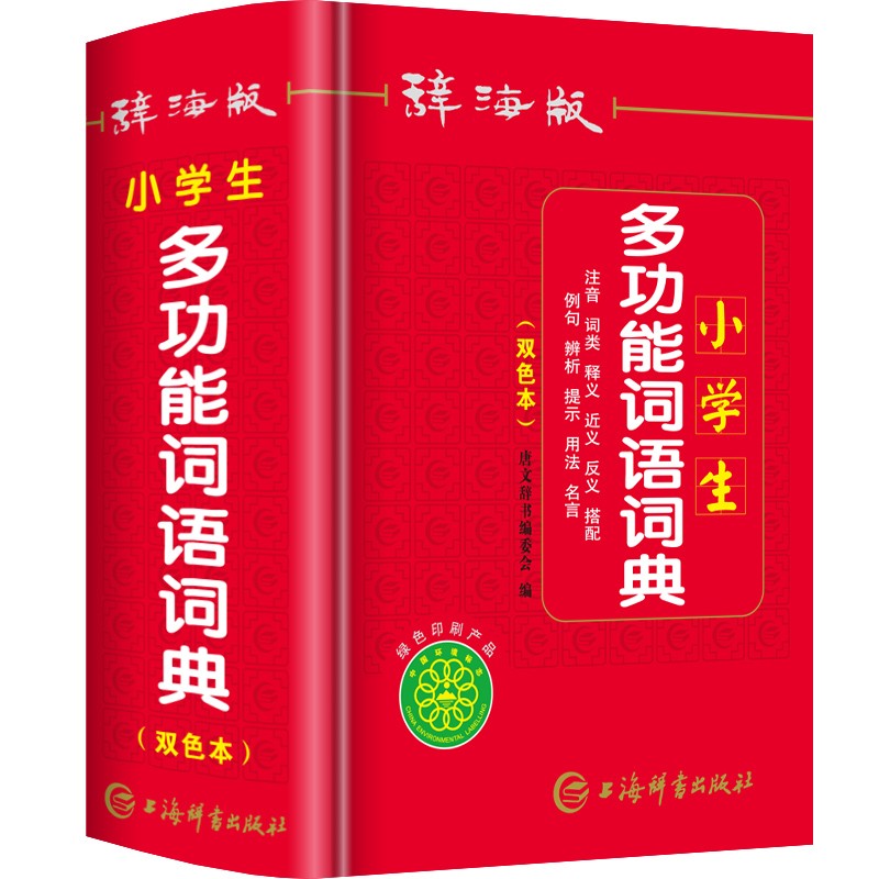 唐文辞书 小学生多功能词语词典双色版 正版字典 上海辞书出版社 绿色