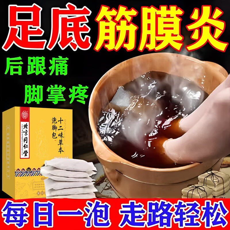 北京同仁堂足跟痛泡脚药包足底筋膜炎前脚掌疼痛脚后跟刺痛跟腱炎趾骨痛专用 单盒【30小包】