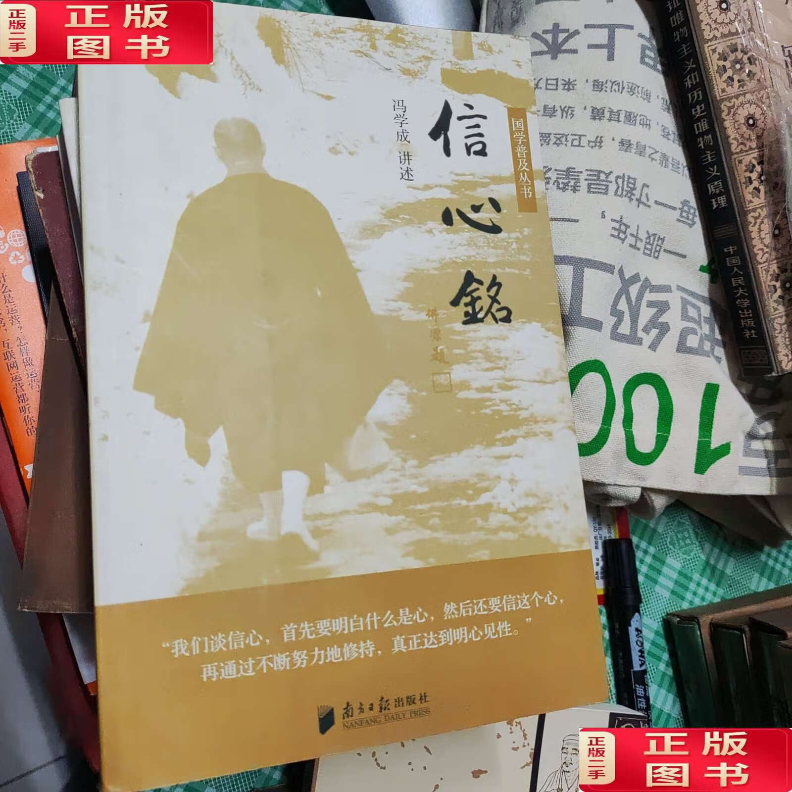 【二手9成新】信心铭 /冯学成 广东南方日报
