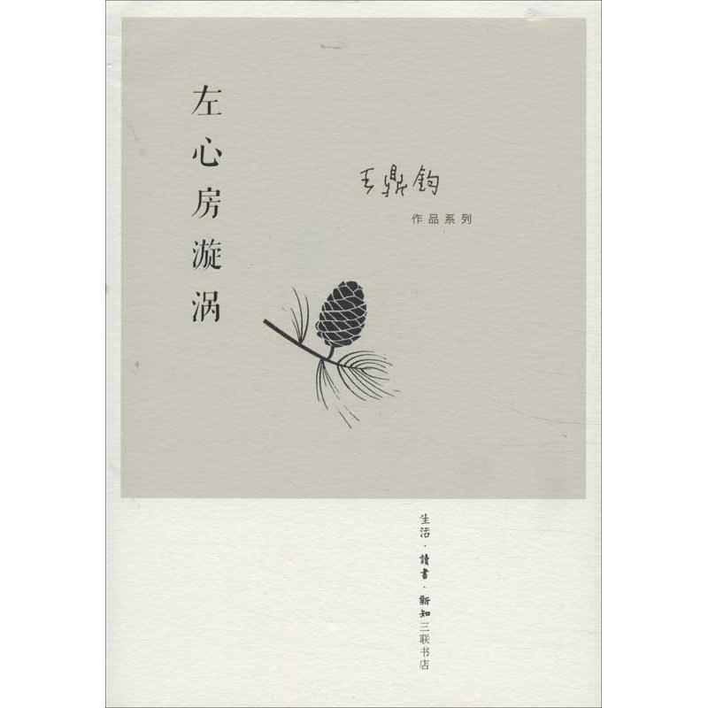 左心房漩涡 王鼎钧 著【正版书】