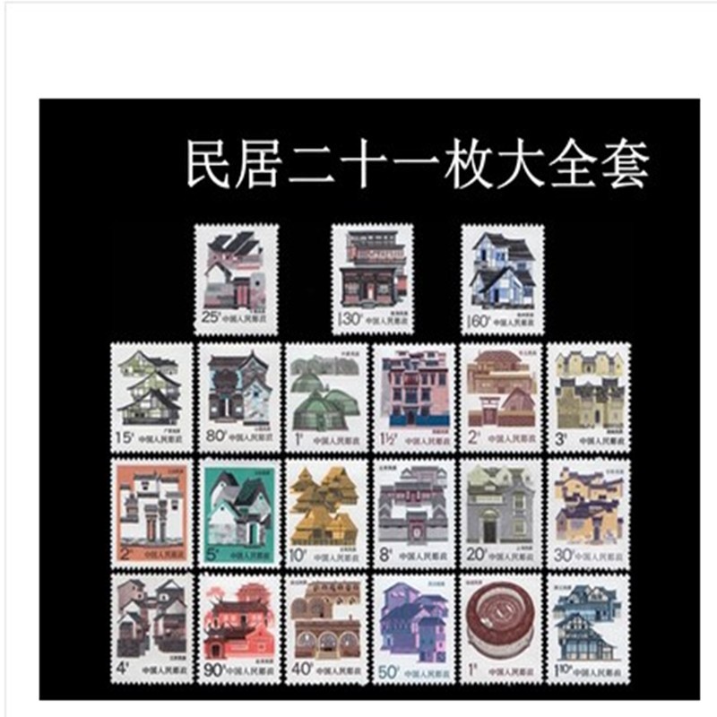 普23/25/26/27民居大全套 21枚全 普通邮票 原胶全品 新品 邮票集邮