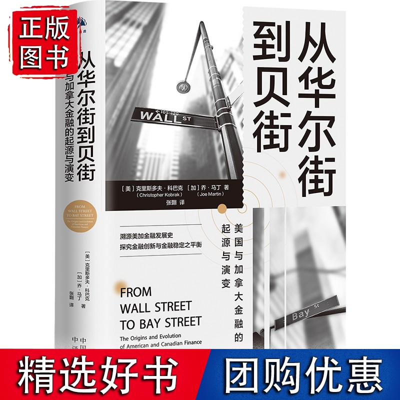 从华尔街到贝街：美国与加拿大金融的起源与演变