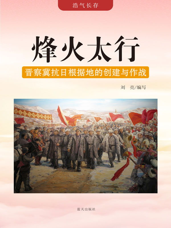 浩气长存:烽火太行——晋察冀抗日根据地的创建与作战(推荐pc阅读)