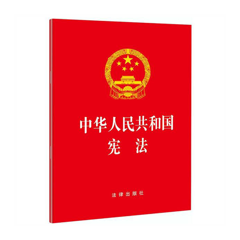 中华人民共和国宪法 法律出版社 法律出版社新华书店正版图书