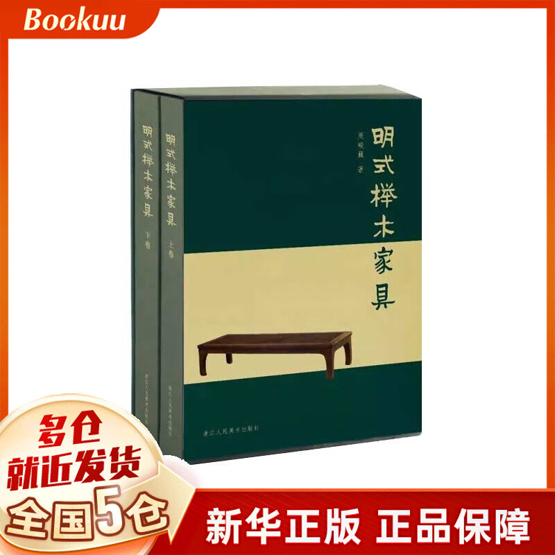 明式榉木家具(上下)(精)