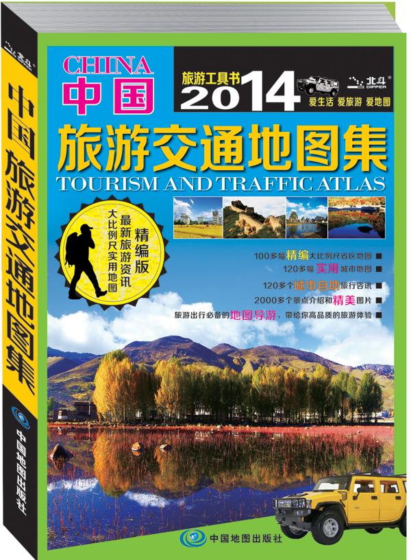 2014中国旅游交通地图集 中图北斗 中国地图出版社【正版图书】