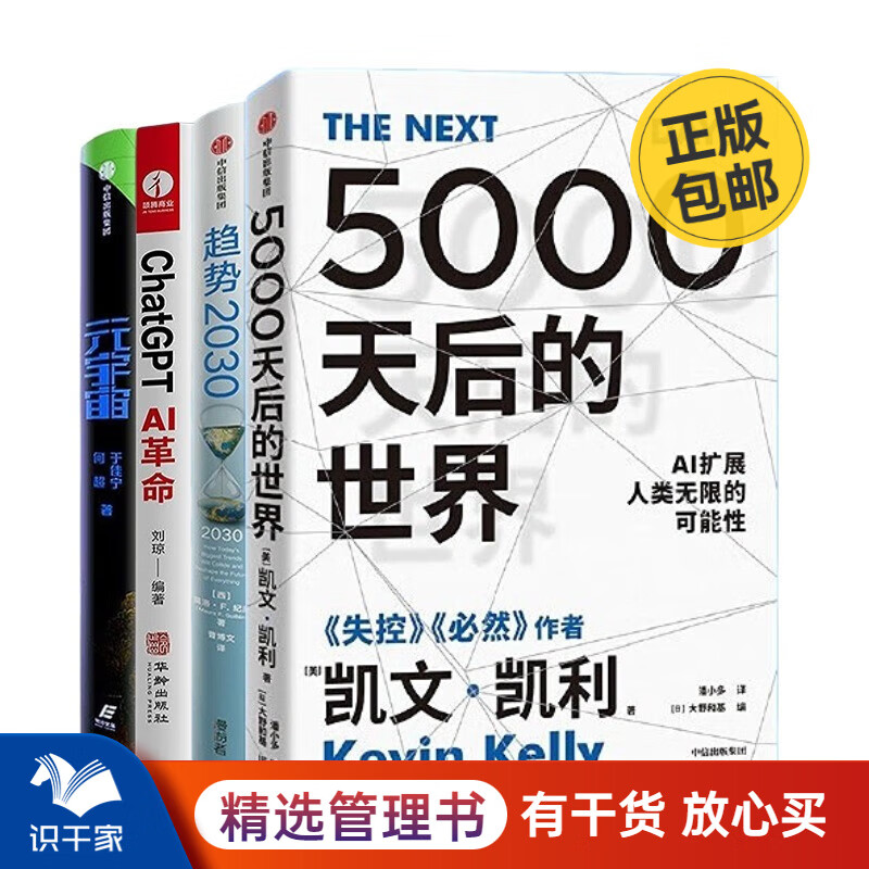 未来趋势4本套：5000天后的世界 失控 必然作者凯文凯利新作 AI扩展人类无限的可能性+趋势2030 ：重塑未来世界的八大趋势+ChatGPT AI革命+元宇宙 开启未来世界的六大趋势