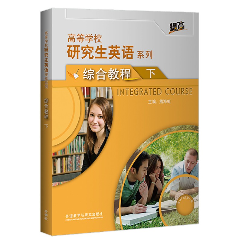 研究生英语综合教程下（附MP3光盘1张 高等学校研究生英语提高系列）