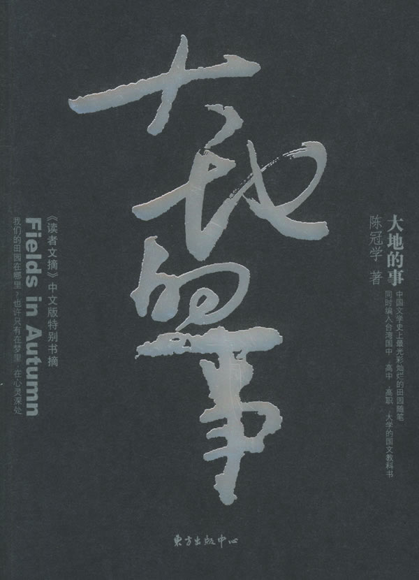 [正版图书] 大地的事 陈冠学 东方出版中心 9787801864499