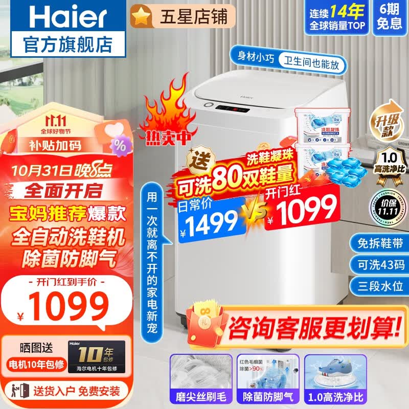 海尔（Haier）【旗舰新品】海尔多功能全自动洗鞋机小型家用多双洗涤大容量带除菌可脱水懒人洗鞋神器球刷侧刷 【店长推荐白色】电离除菌丨洗鞋丨洗地垫丨免拆鞋带属于什么档次？