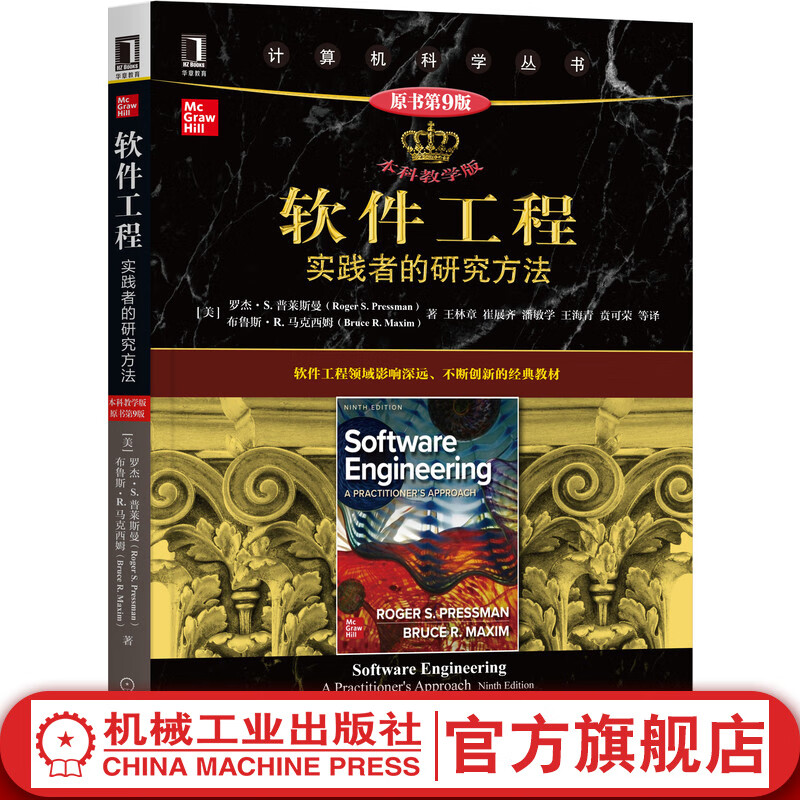 官网 软件工程 实践者的研究方法 本科教学版 原书第9版 罗杰 普莱斯曼 计算机科学丛书 黑皮书