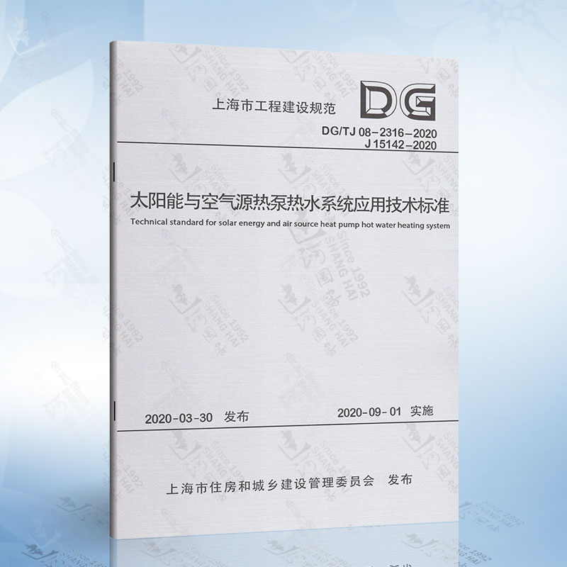 DG/TJ08-2316-2020 太阳能与空气源热泵热水系统应用技术标准