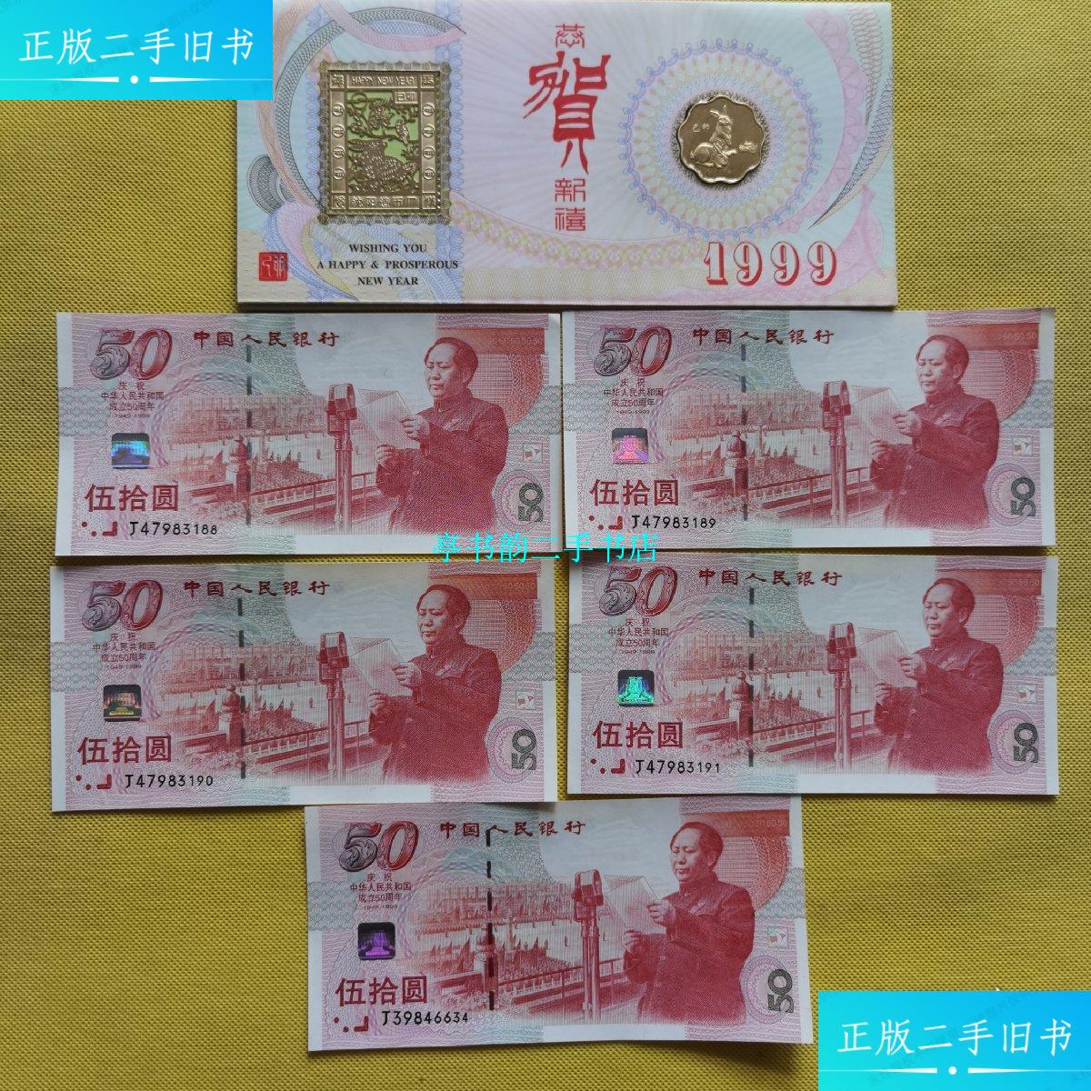 【二手9成新】庆祝中华人民共和国成立五十周年纪念钞50元(5张合售)有