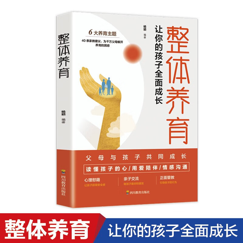 整体养育：让你的孩子全面成长详情图