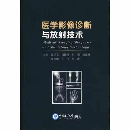 医学影像诊断与放射技术 霍学军 中国海洋大学出版社 9787567029262